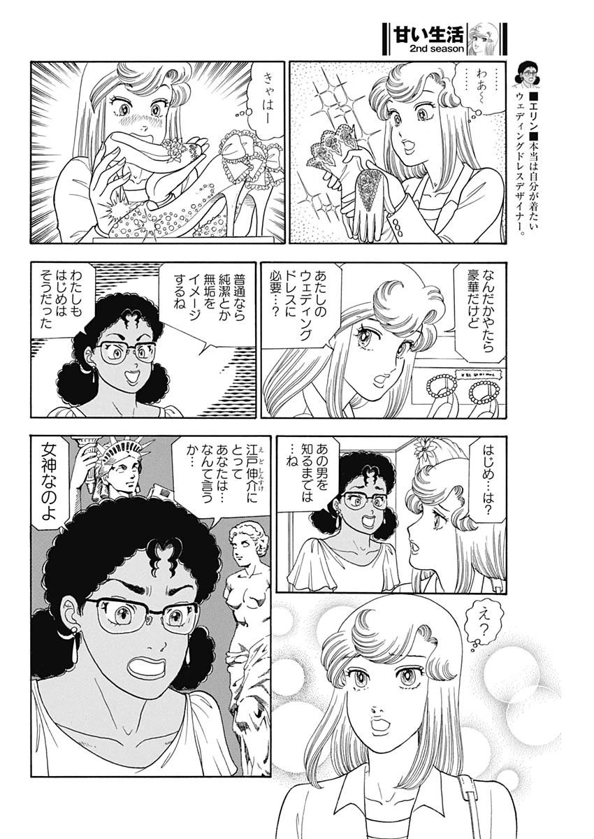 甘い生活 2nd season 第236話 - 4