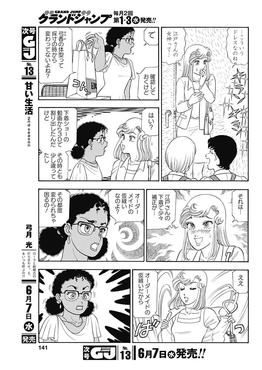 甘い生活 2nd season 第236話 - 7