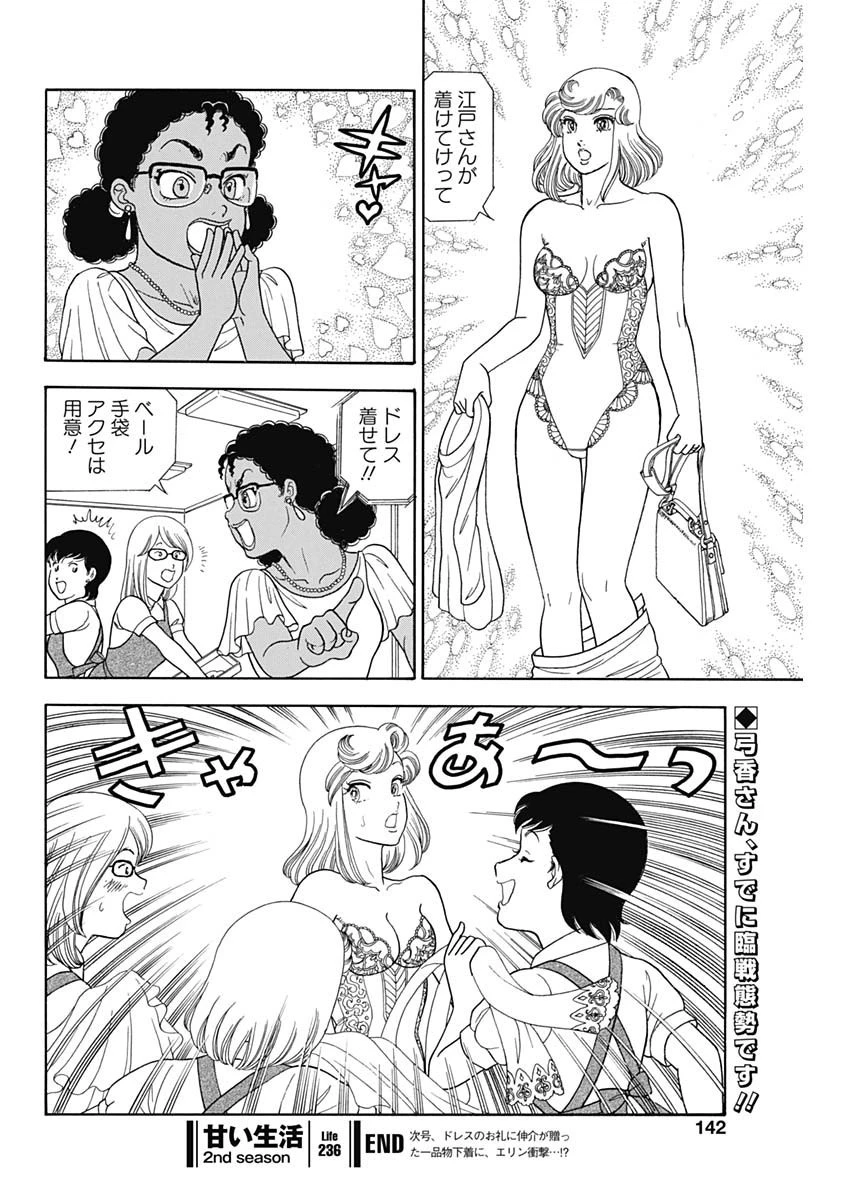 甘い生活 2nd season 第236話 - 8