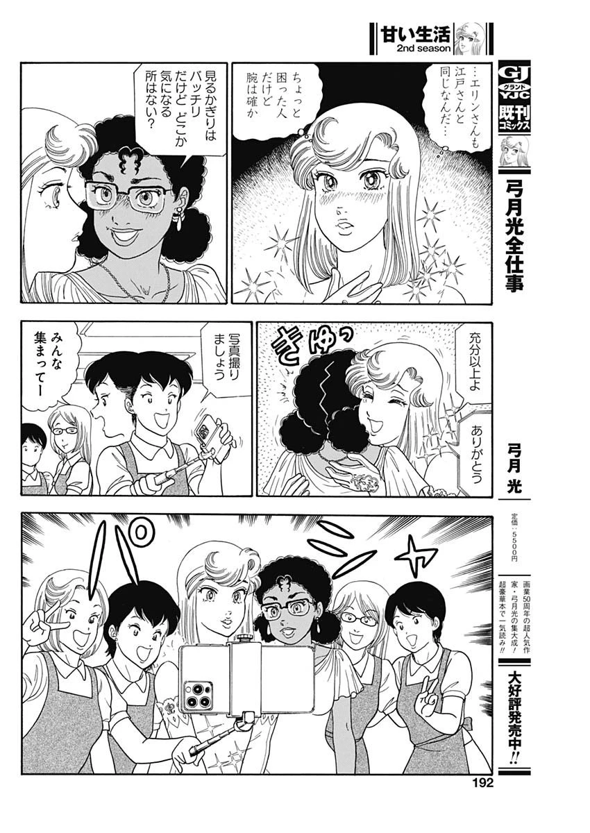 甘い生活 2nd season 第237話 - 6