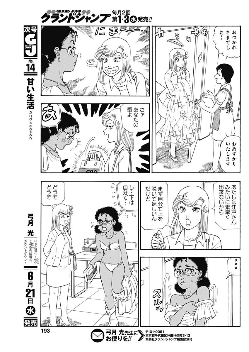 甘い生活 2nd season 第237話 - 7