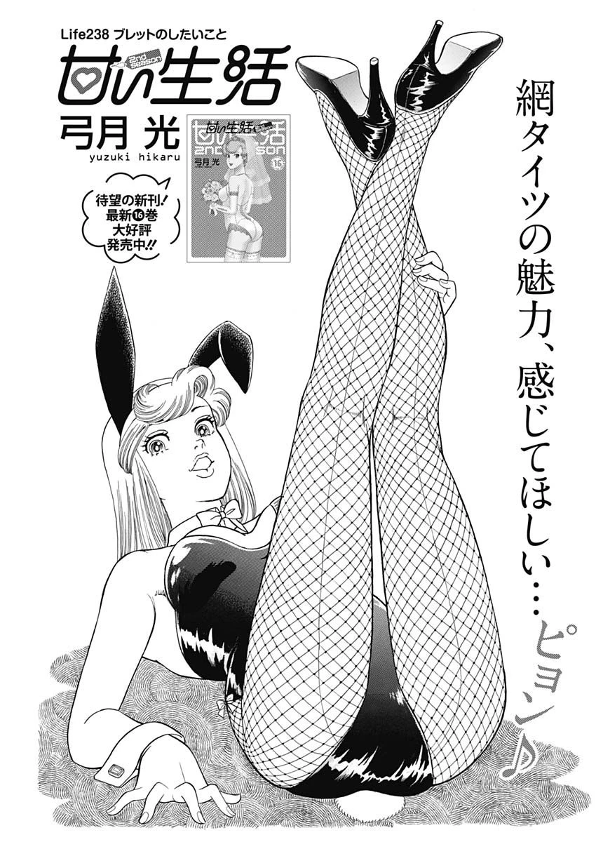 甘い生活 2nd season 第238話 - 1