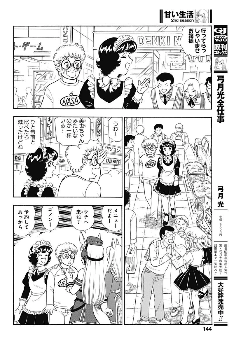 甘い生活 2nd season 第238話 - 6