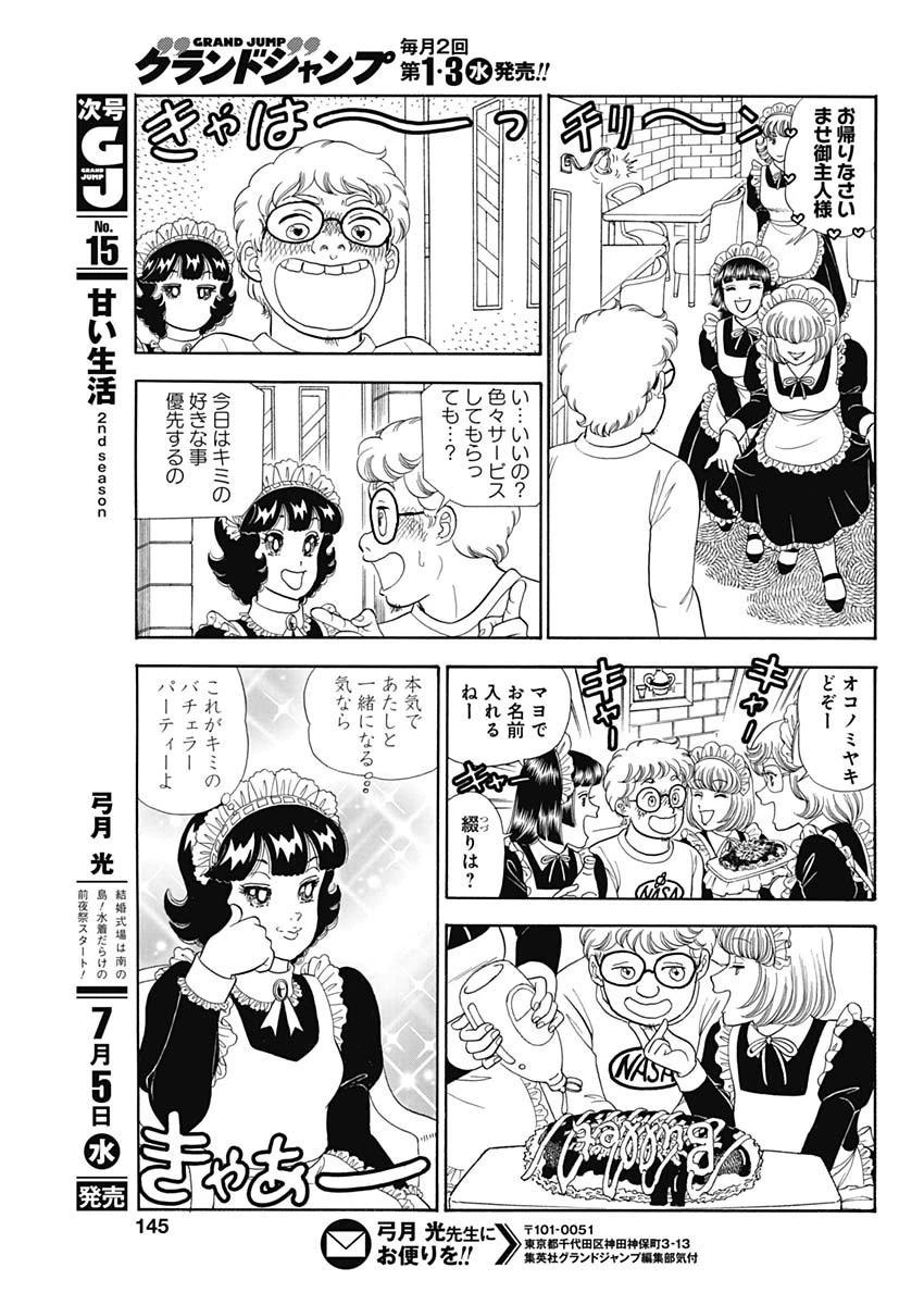 甘い生活 2nd season 第238話 - 7