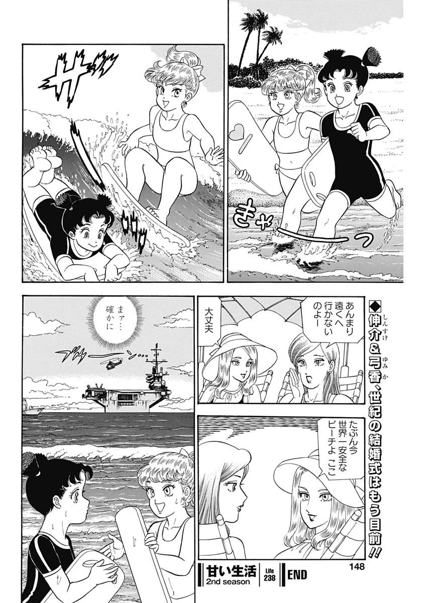 甘い生活 2nd season 第238話 - 10
