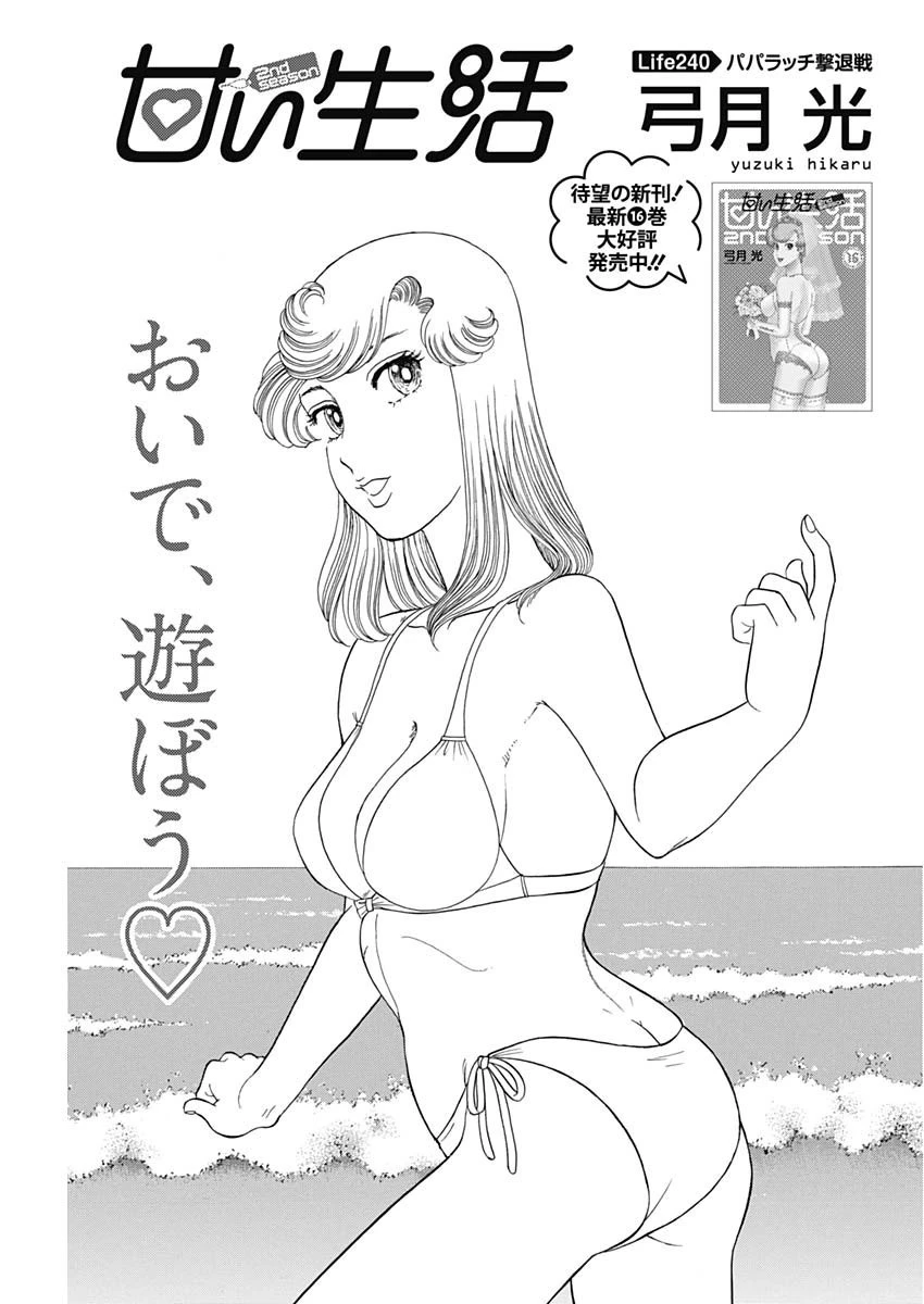 甘い生活 2nd season 第240話 - 1