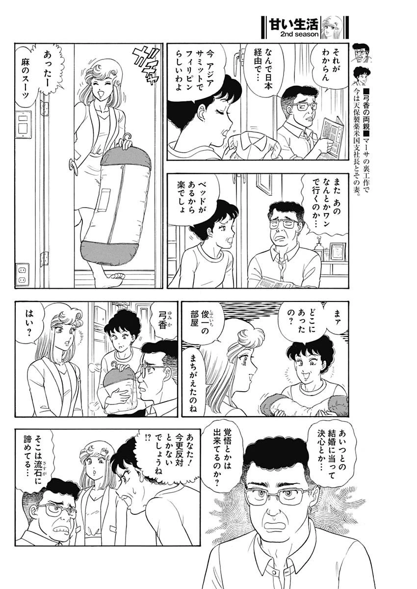 甘い生活 2nd season 第240話 - 4