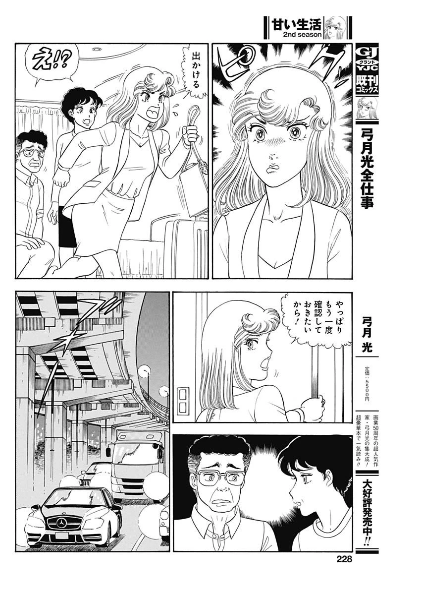 甘い生活 2nd season 第240話 - 6