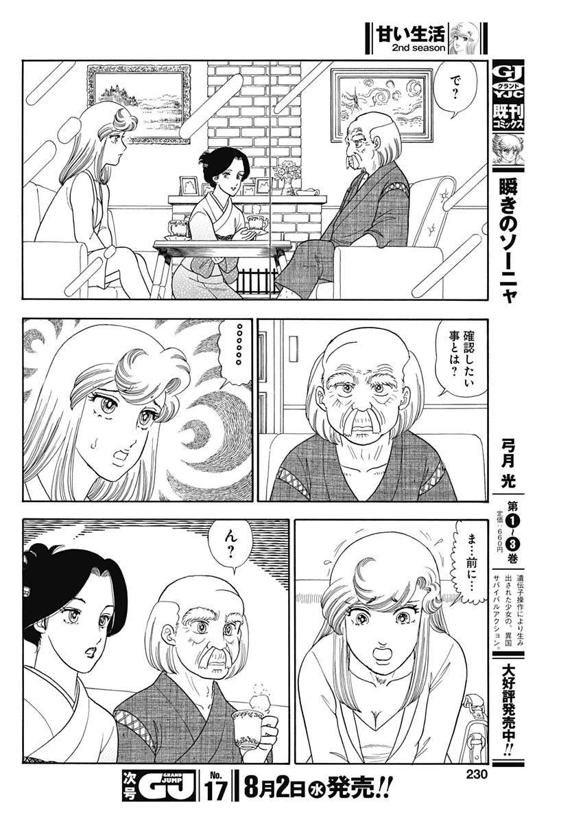 甘い生活 2nd season 第240話 - 8