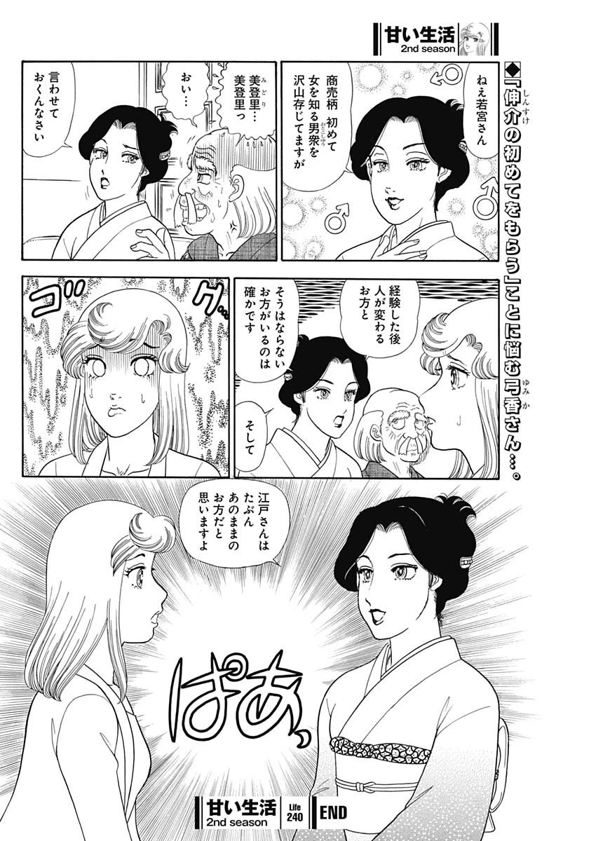 甘い生活 2nd season 第240話 - 10