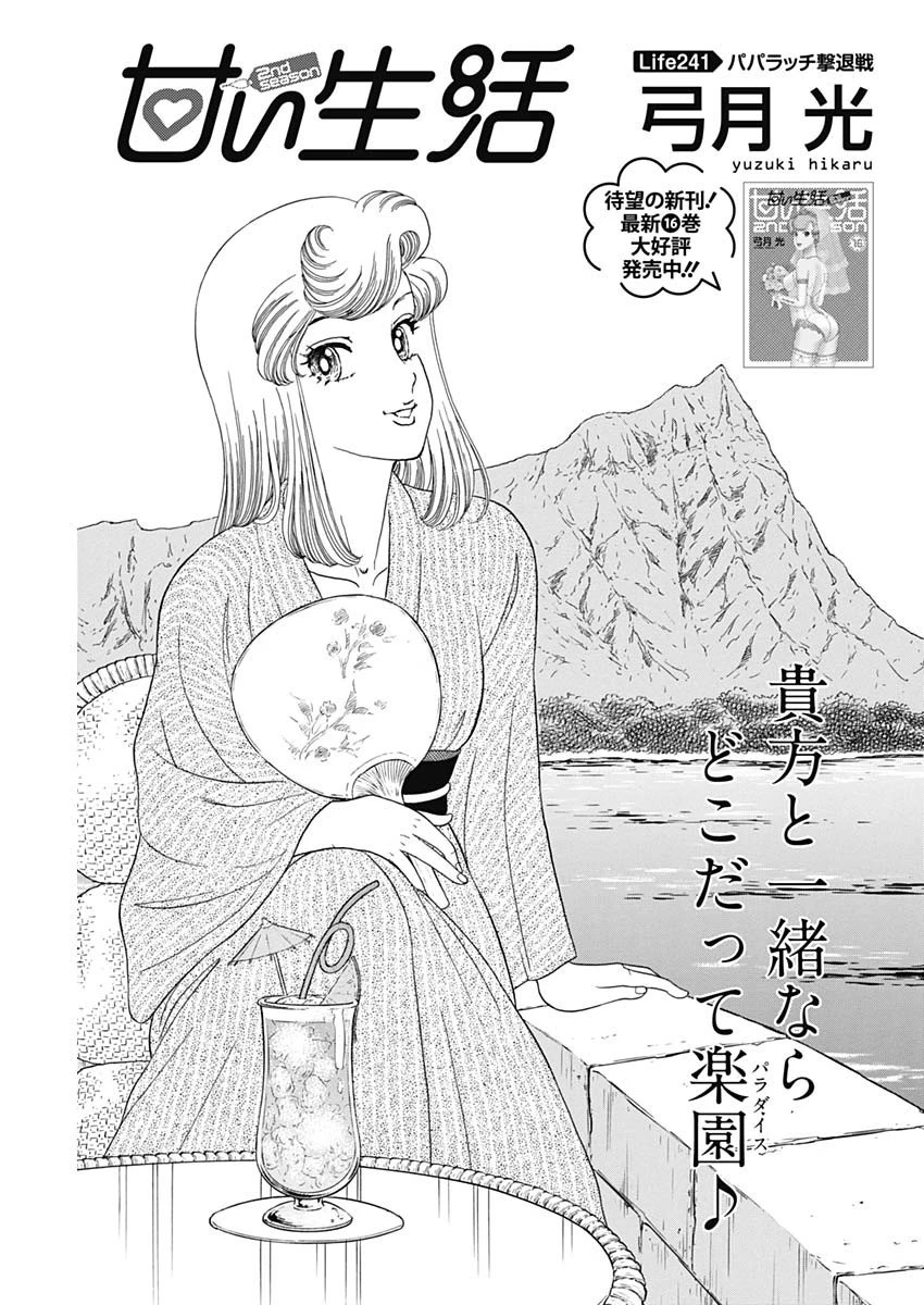 甘い生活 2nd season 第241話 - 1