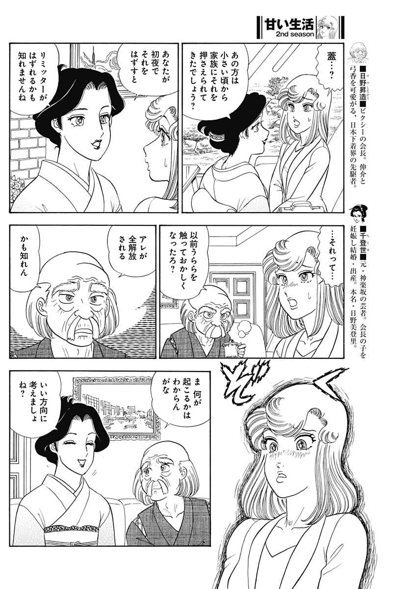 甘い生活 2nd season 第241話 - 4