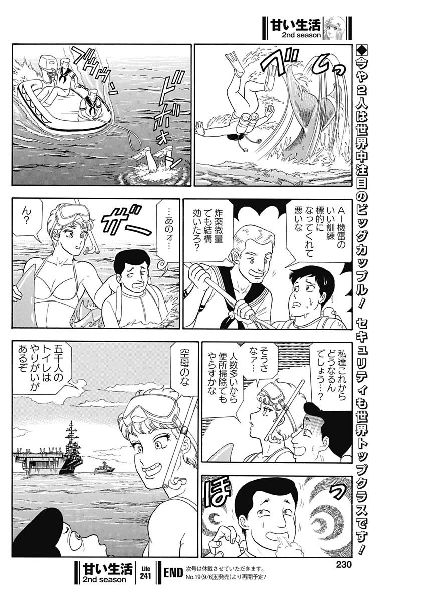 甘い生活 2nd season 第241話 - 10