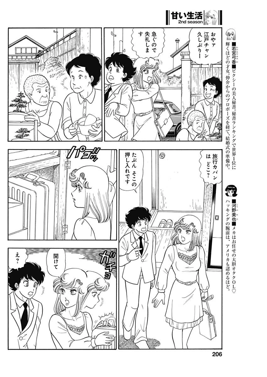 甘い生活 2nd season 第242話 - 4
