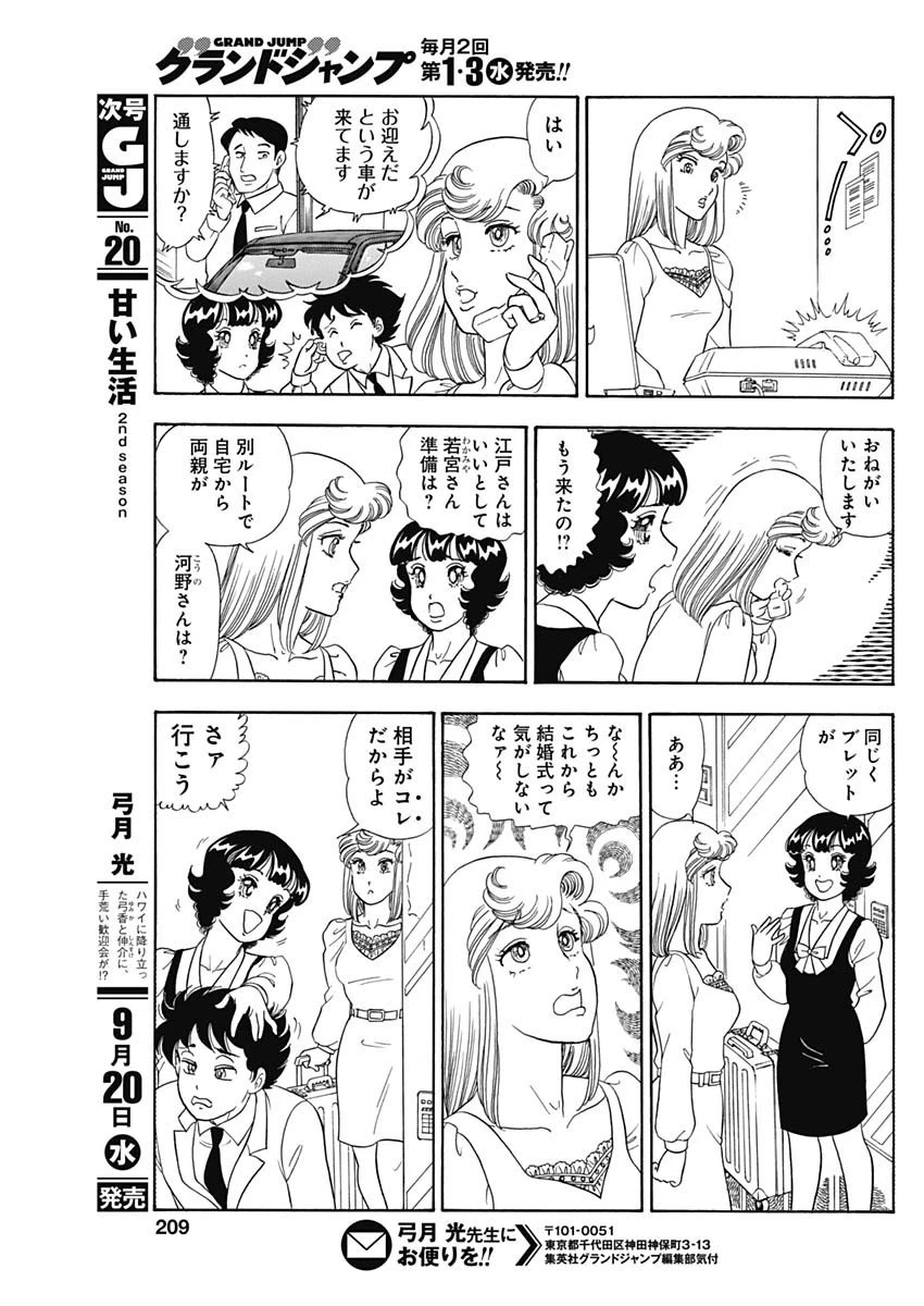 甘い生活 2nd season 第242話 - 7