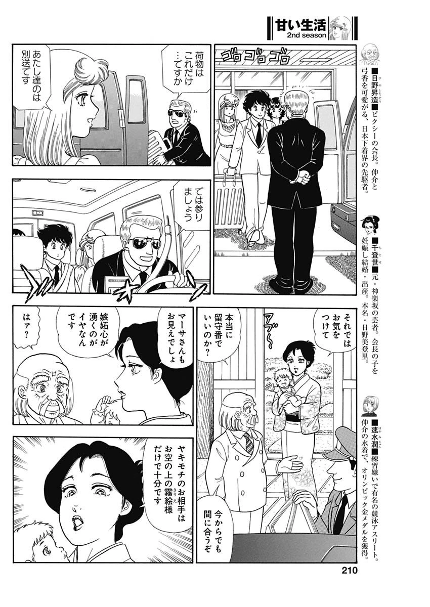甘い生活 2nd season 第242話 - 8