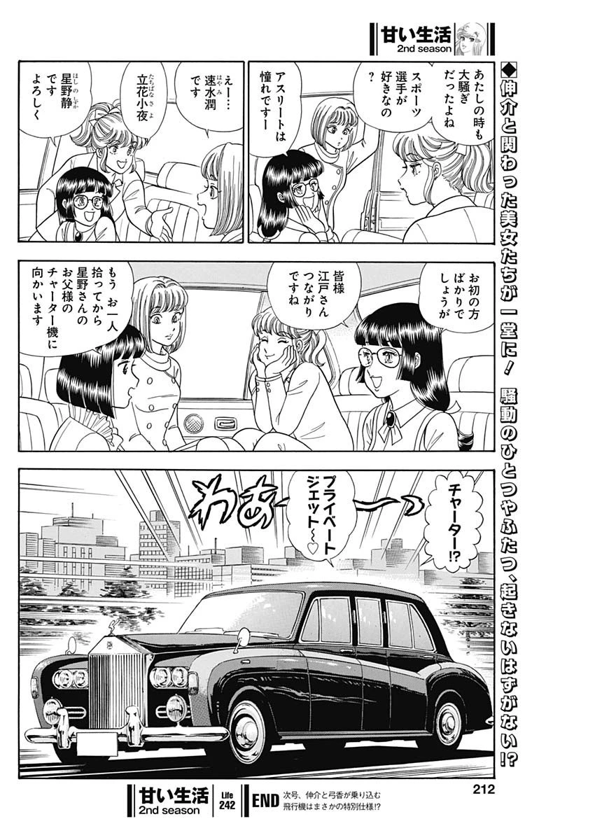 甘い生活 2nd season 第242話 - 10