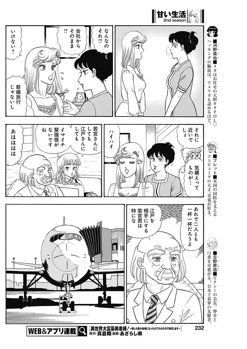 甘い生活 2nd season 第243話 - 6