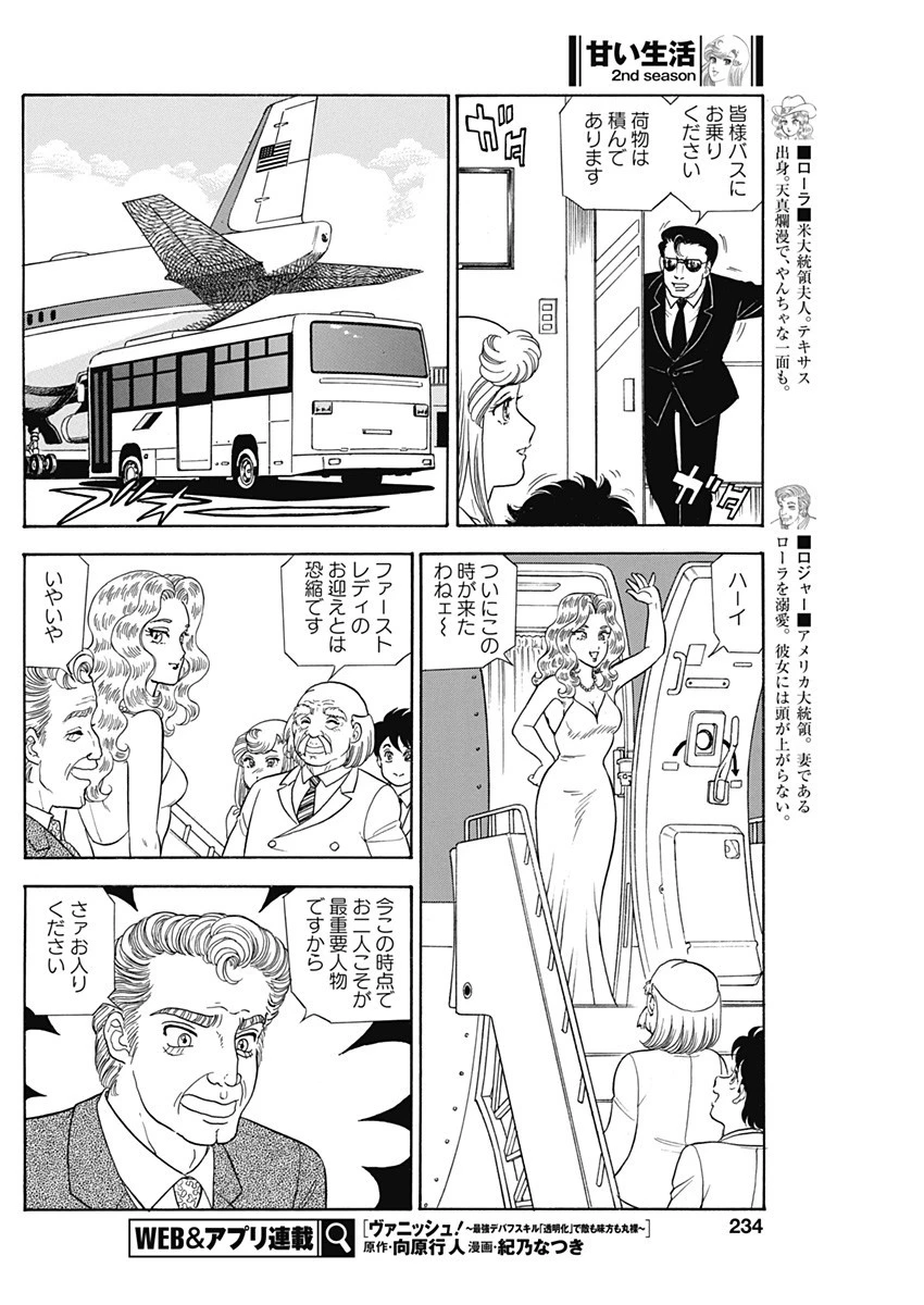 甘い生活 2nd season 第243話 - 8