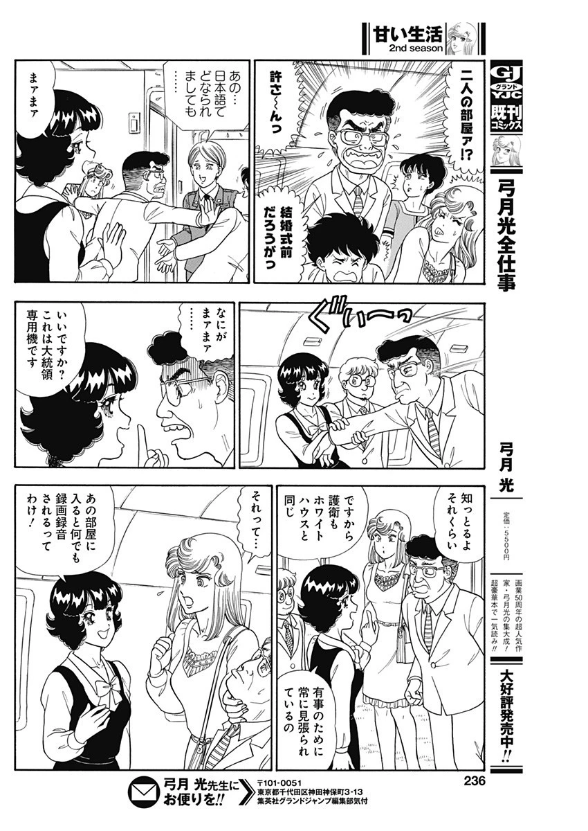 甘い生活 2nd season 第243話 - 10