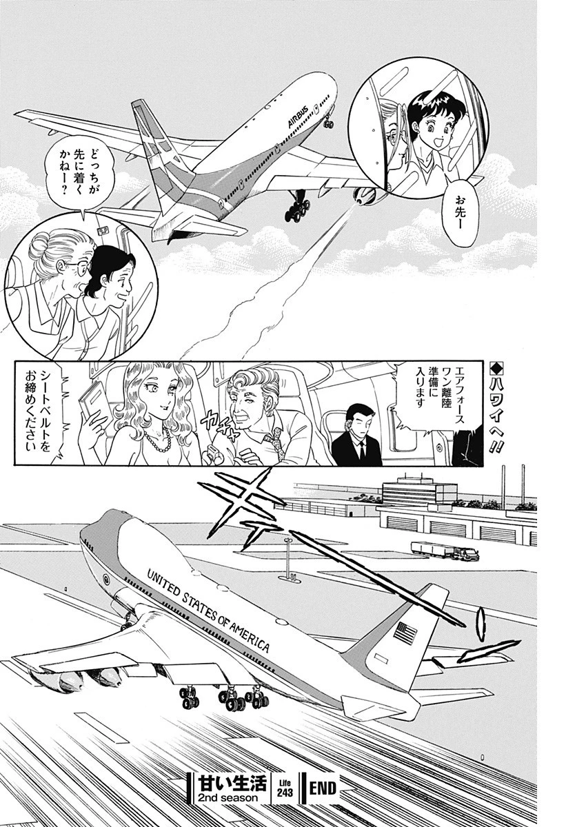甘い生活 2nd season 第243話 - 12