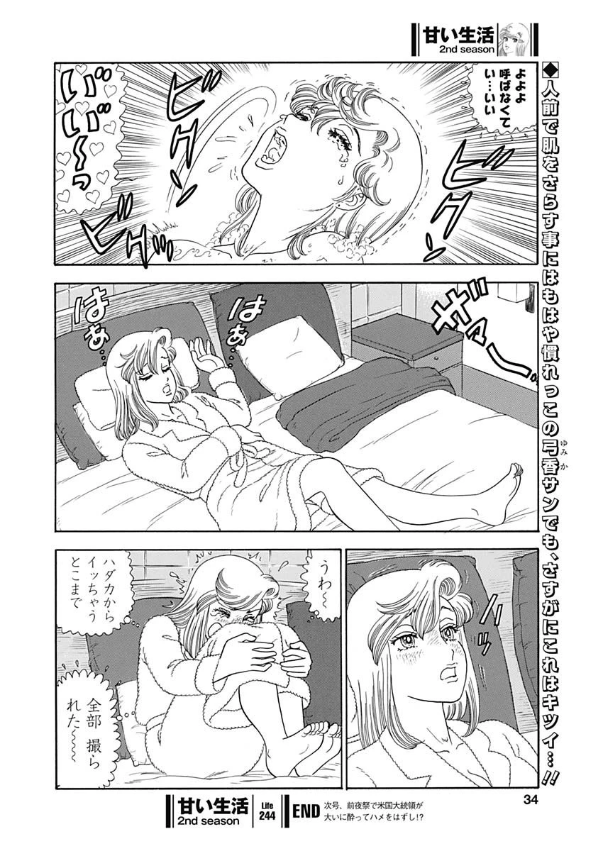 甘い生活 2nd season 第244話 - 10