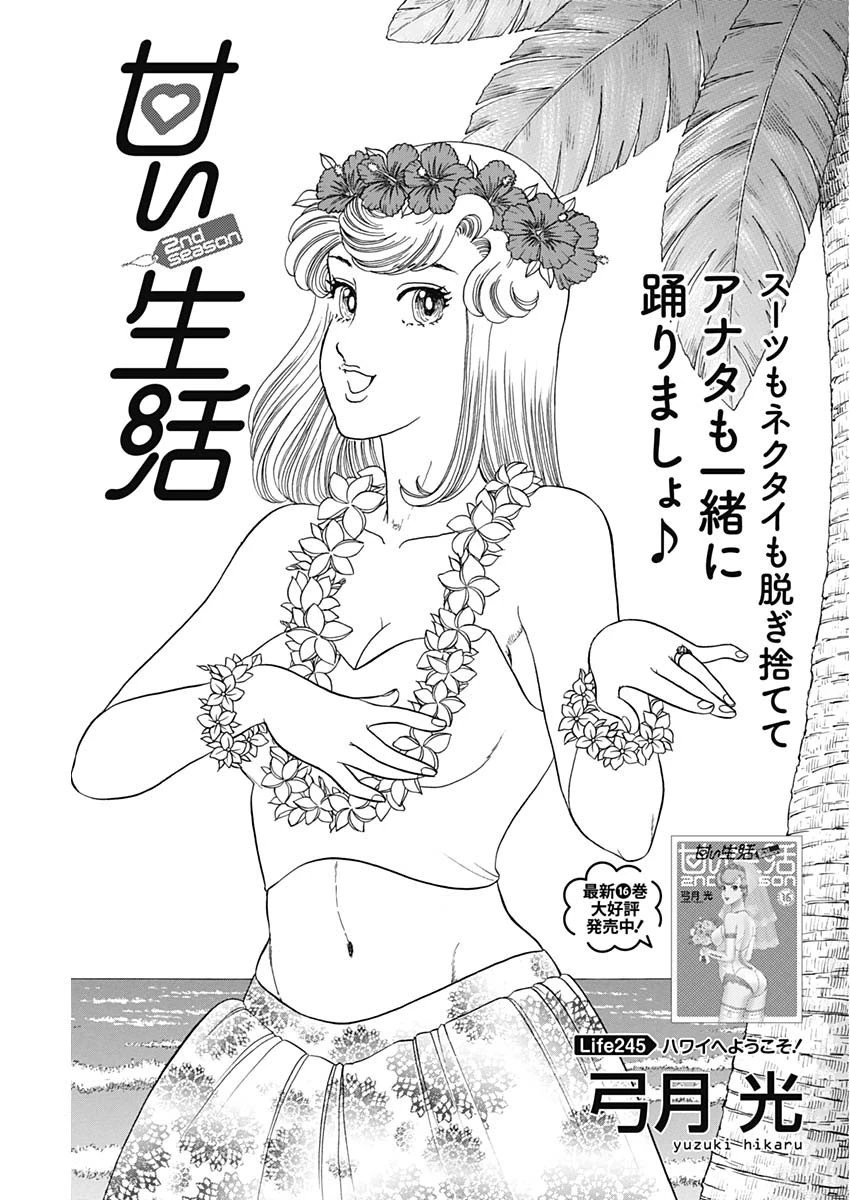 甘い生活 2nd season 第245話 - 1