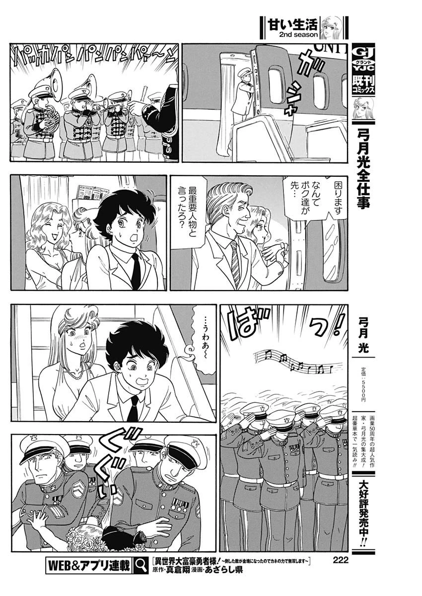 甘い生活 2nd season 第245話 - 6