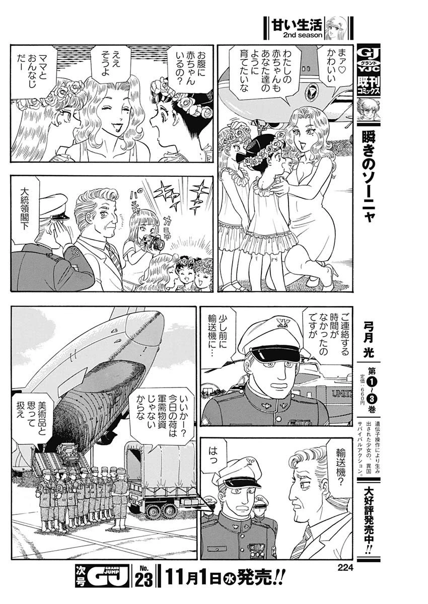 甘い生活 2nd season 第245話 - 8
