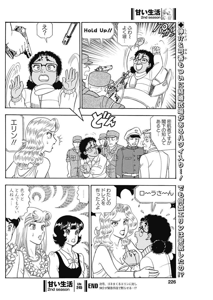 甘い生活 2nd season 第245話 - 10