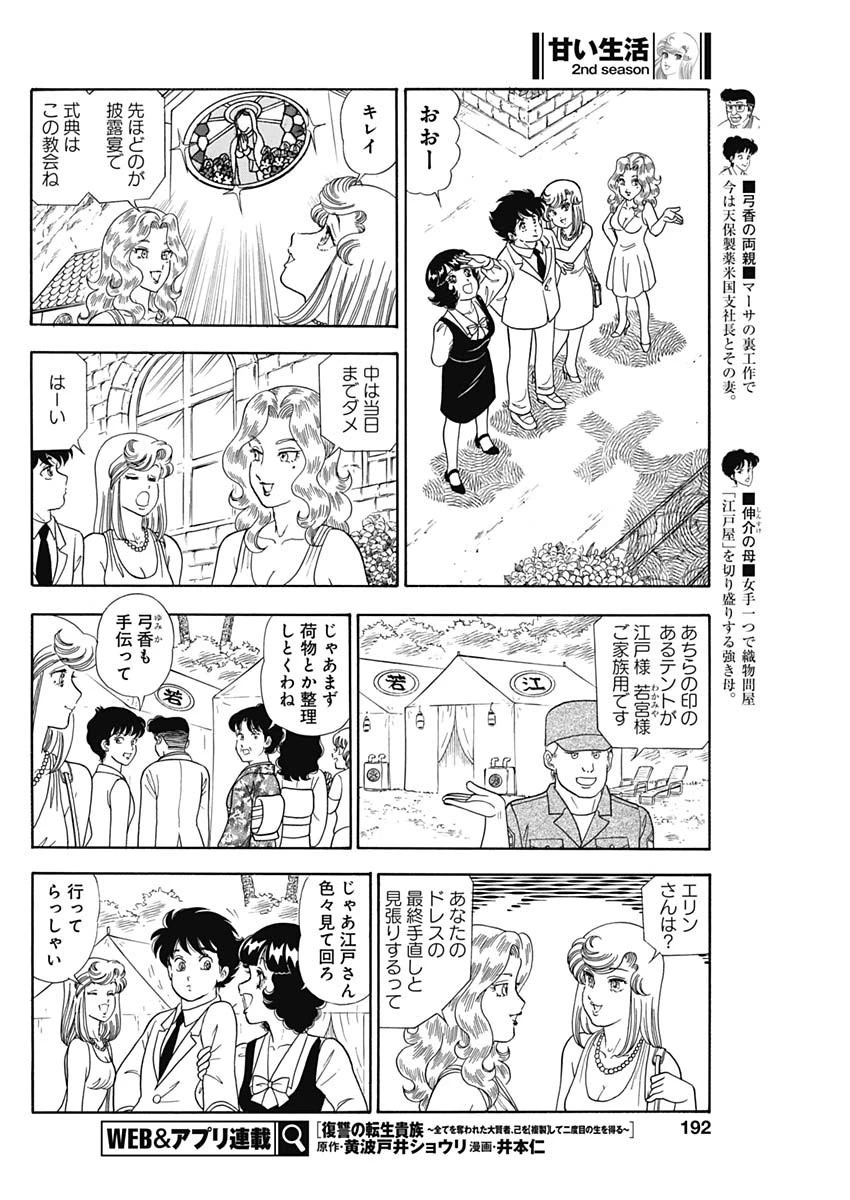 甘い生活 2nd season 第246話 - 8