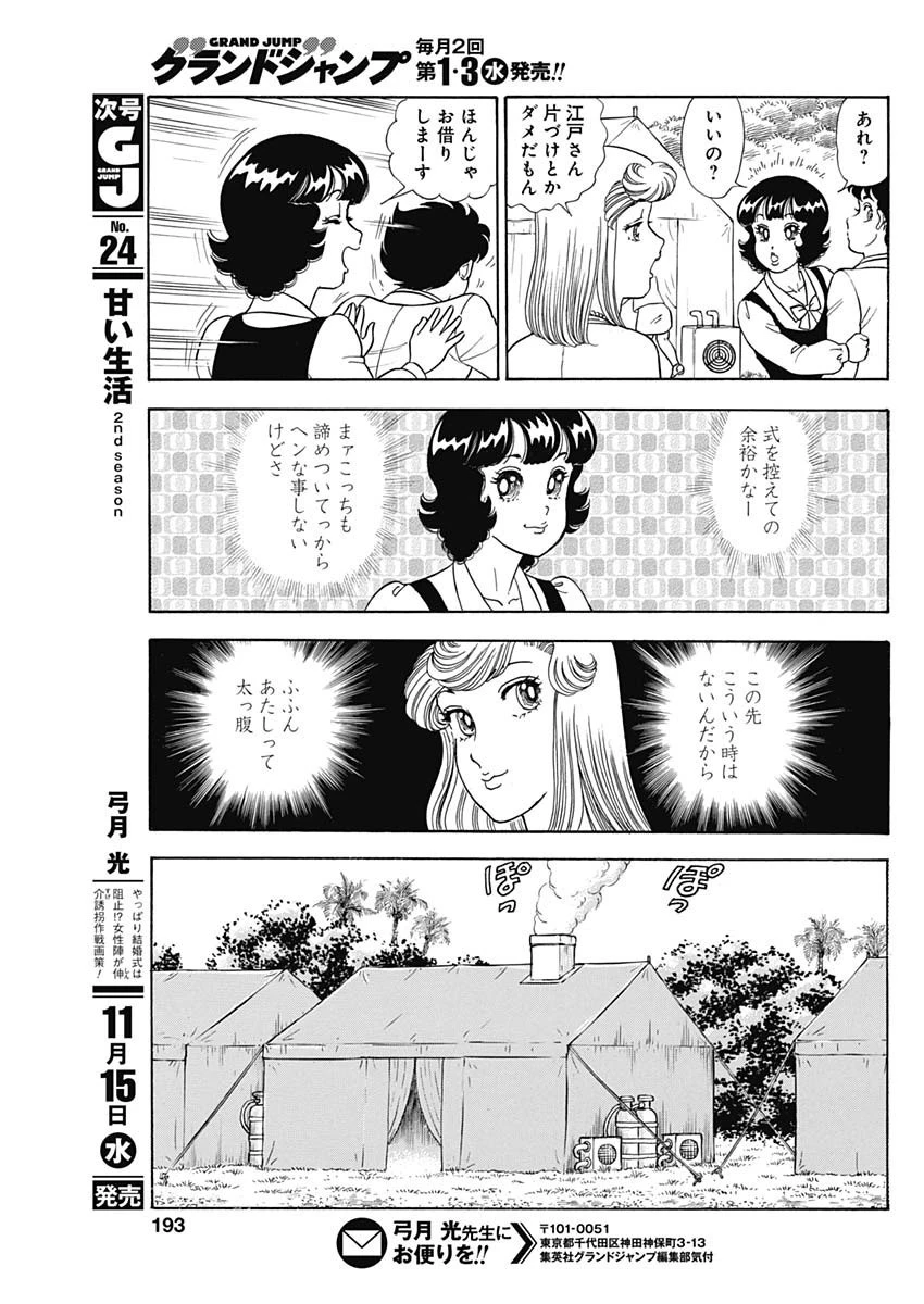 甘い生活 2nd season 第246話 - 9