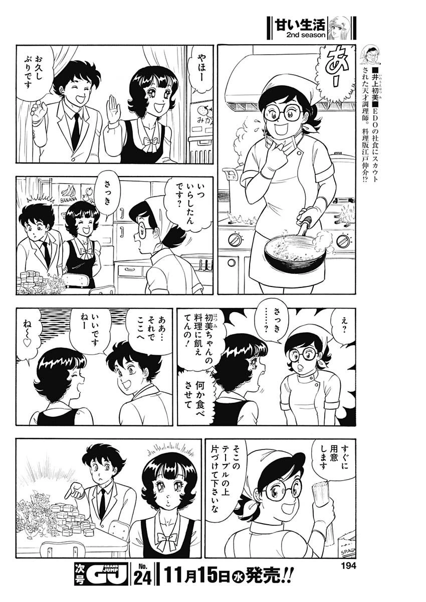 甘い生活 2nd season 第246話 - 10