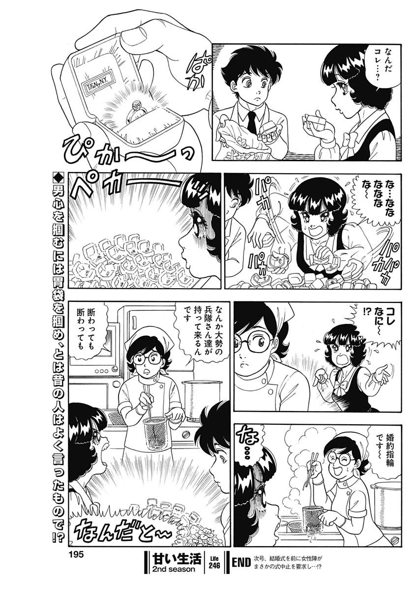甘い生活 2nd season 第246話 - 11