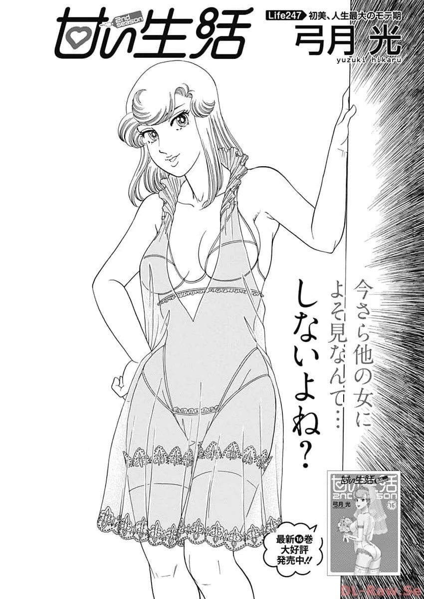 甘い生活 2nd season 第247話 - 1