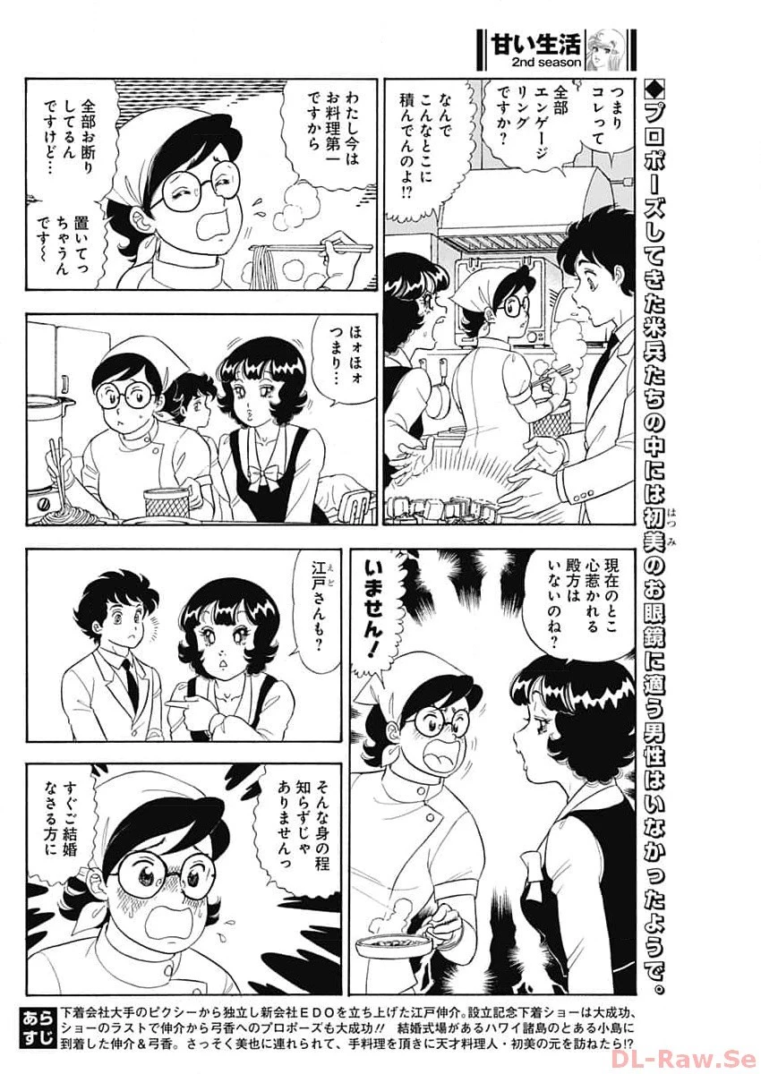 甘い生活 2nd season 第247話 - 2