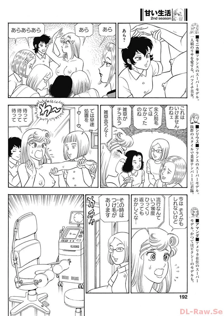甘い生活 2nd season 第247話 - 8