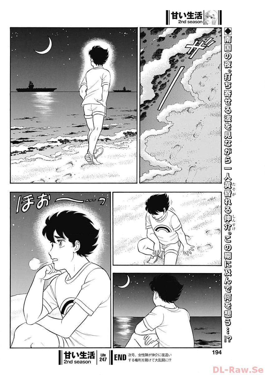 甘い生活 2nd season 第247話 - 10