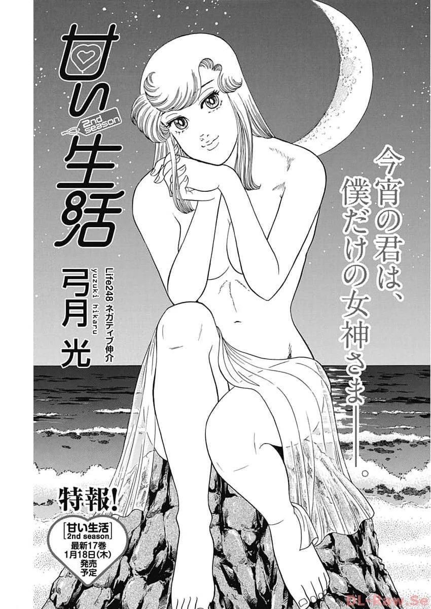 甘い生活 2nd season 第248話 - 1