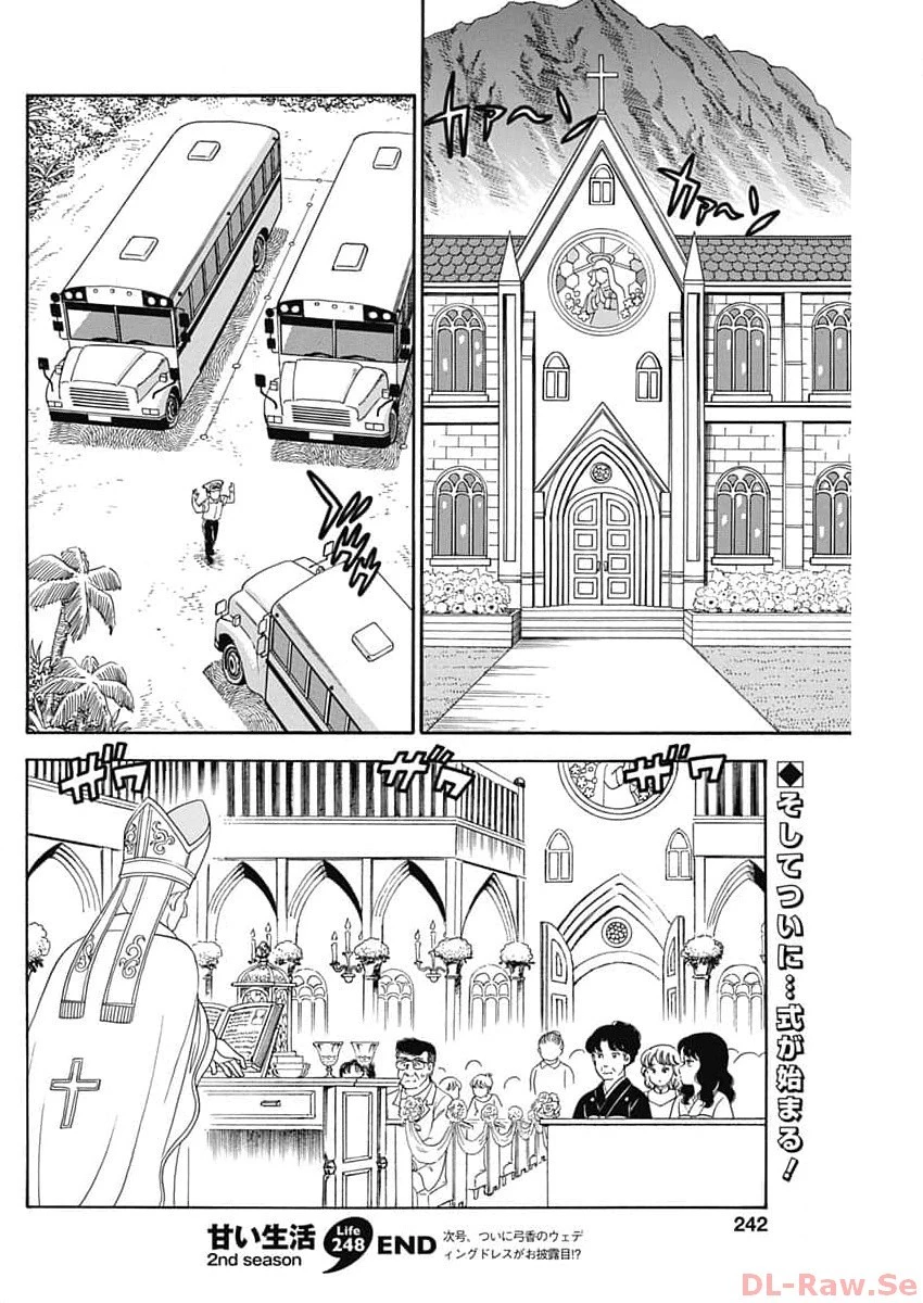甘い生活 2nd season 第248話 - 10
