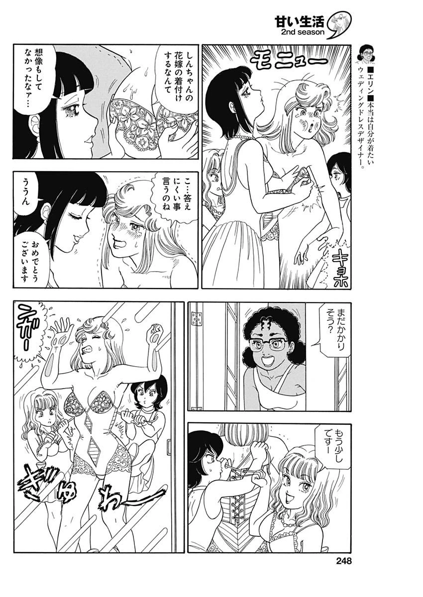 甘い生活 2nd season 第249話 - 2