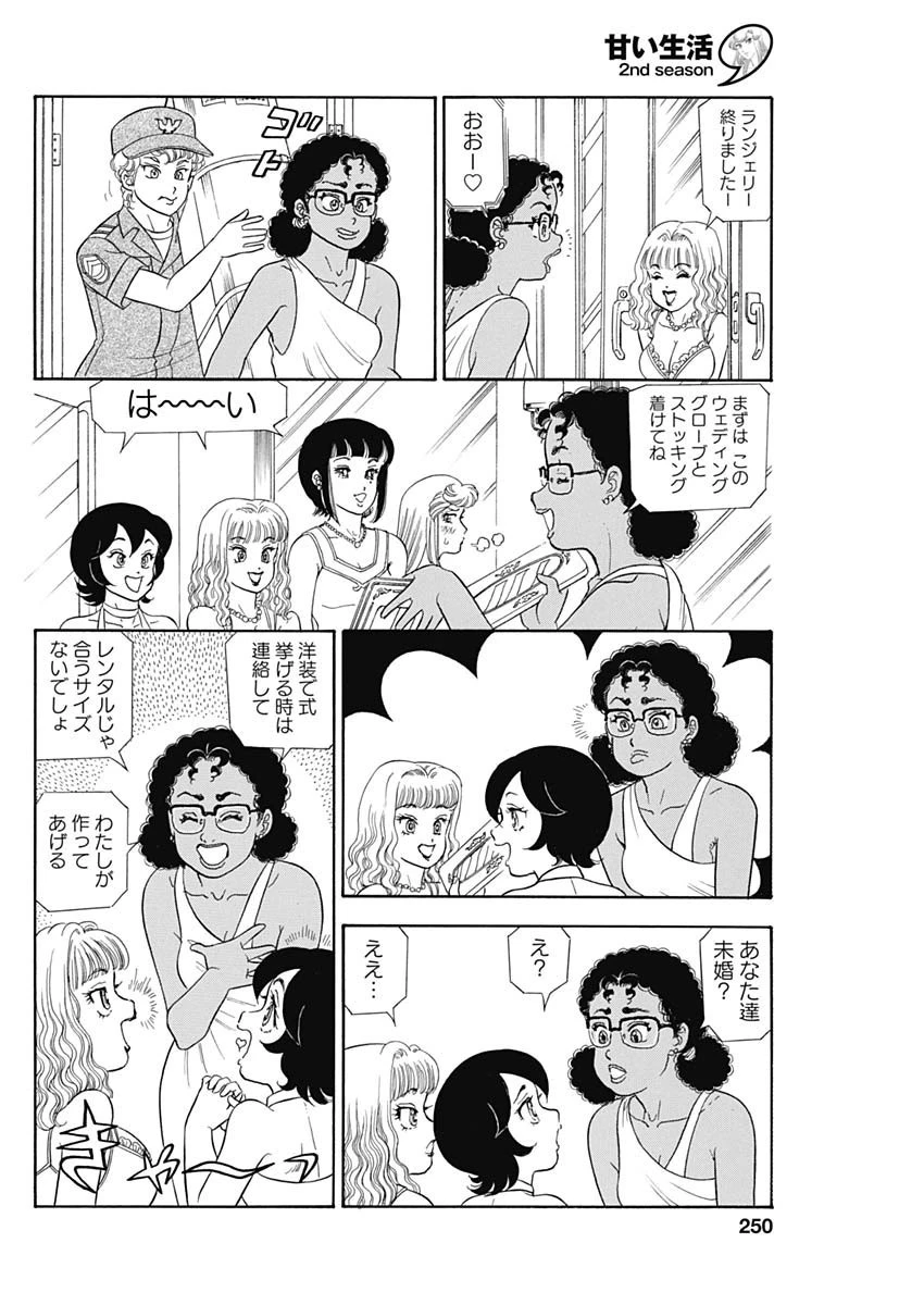 甘い生活 2nd season 第249話 - 4