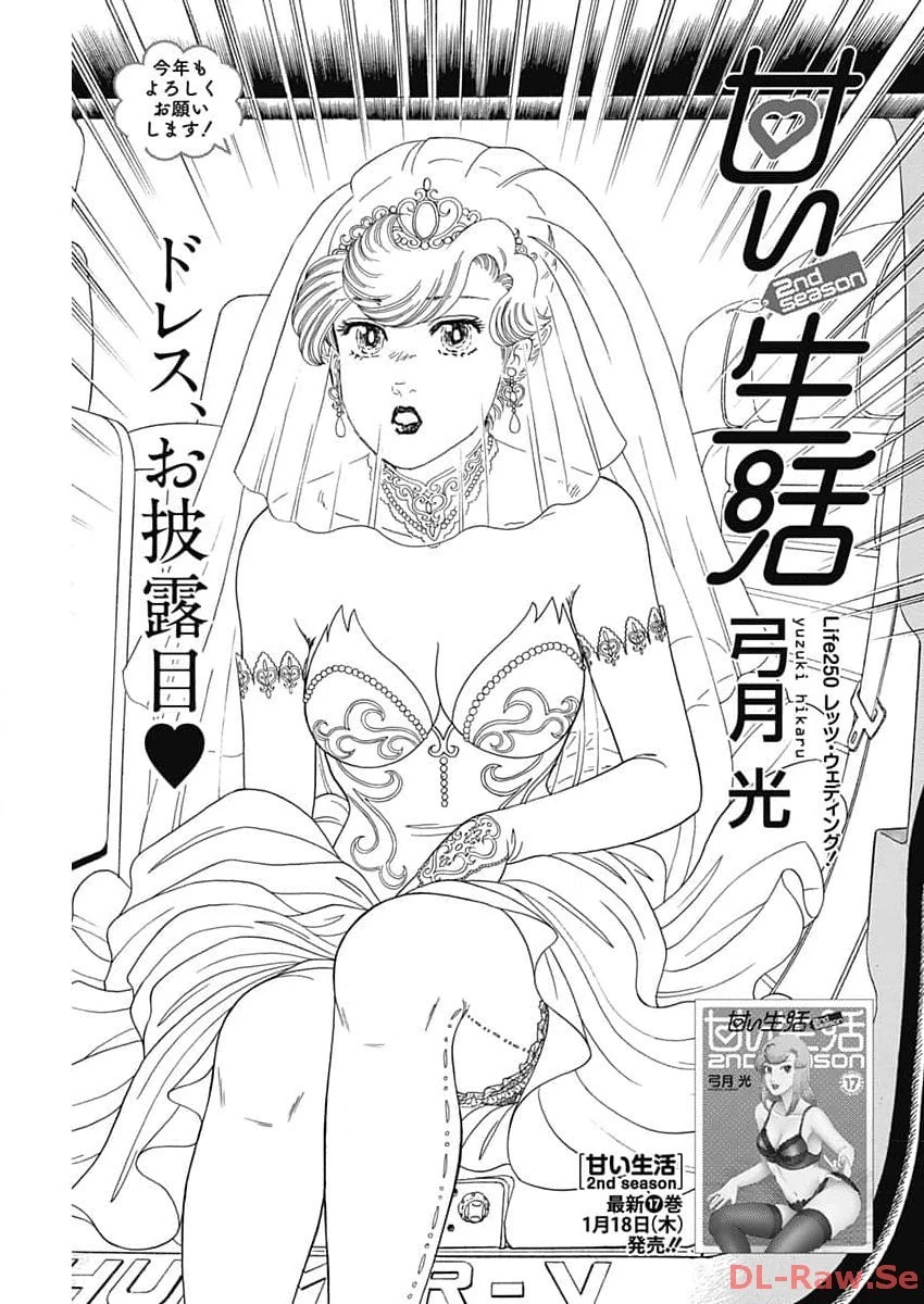 甘い生活 2nd season 第250話 - 1