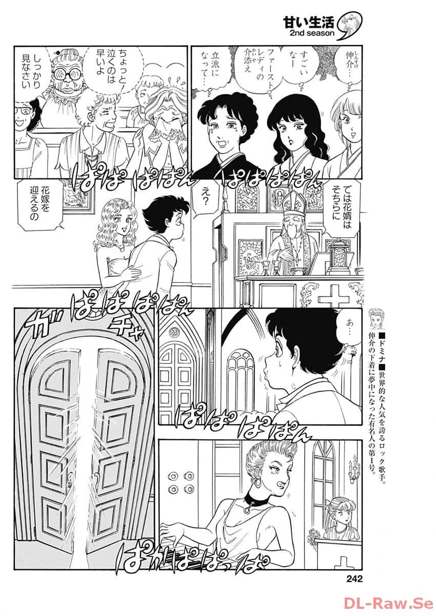 甘い生活 2nd season 第250話 - 4