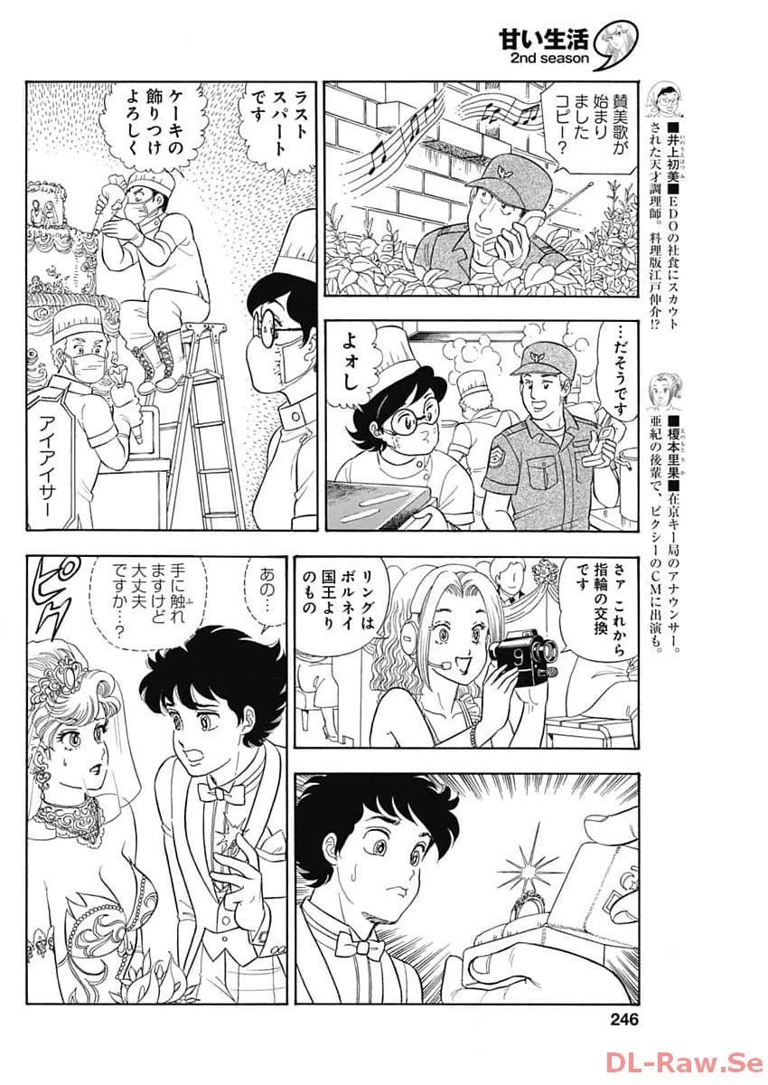 甘い生活 2nd season 第250話 - 8
