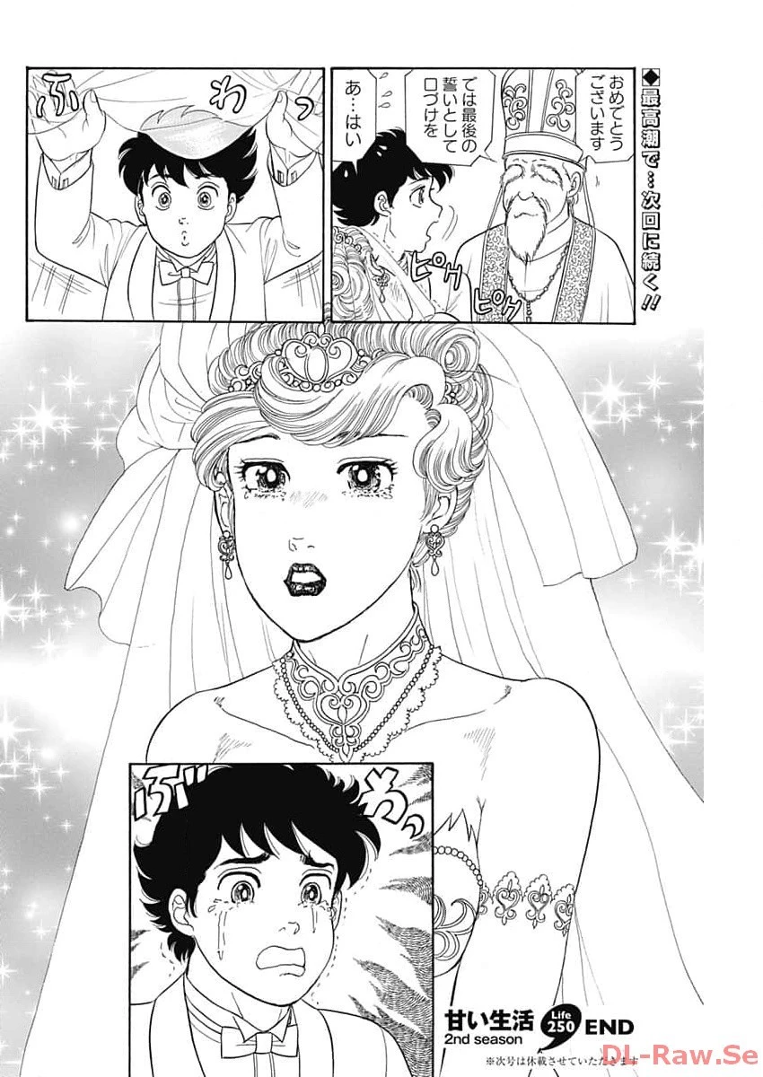 甘い生活 2nd season 第250話 - 10