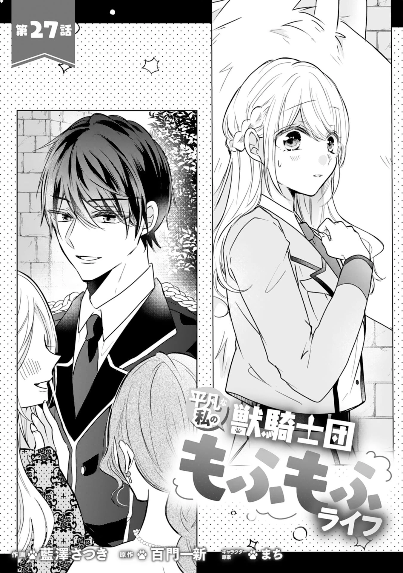 平凡な私の獣騎士団もふもふライフ 第27話 - 1