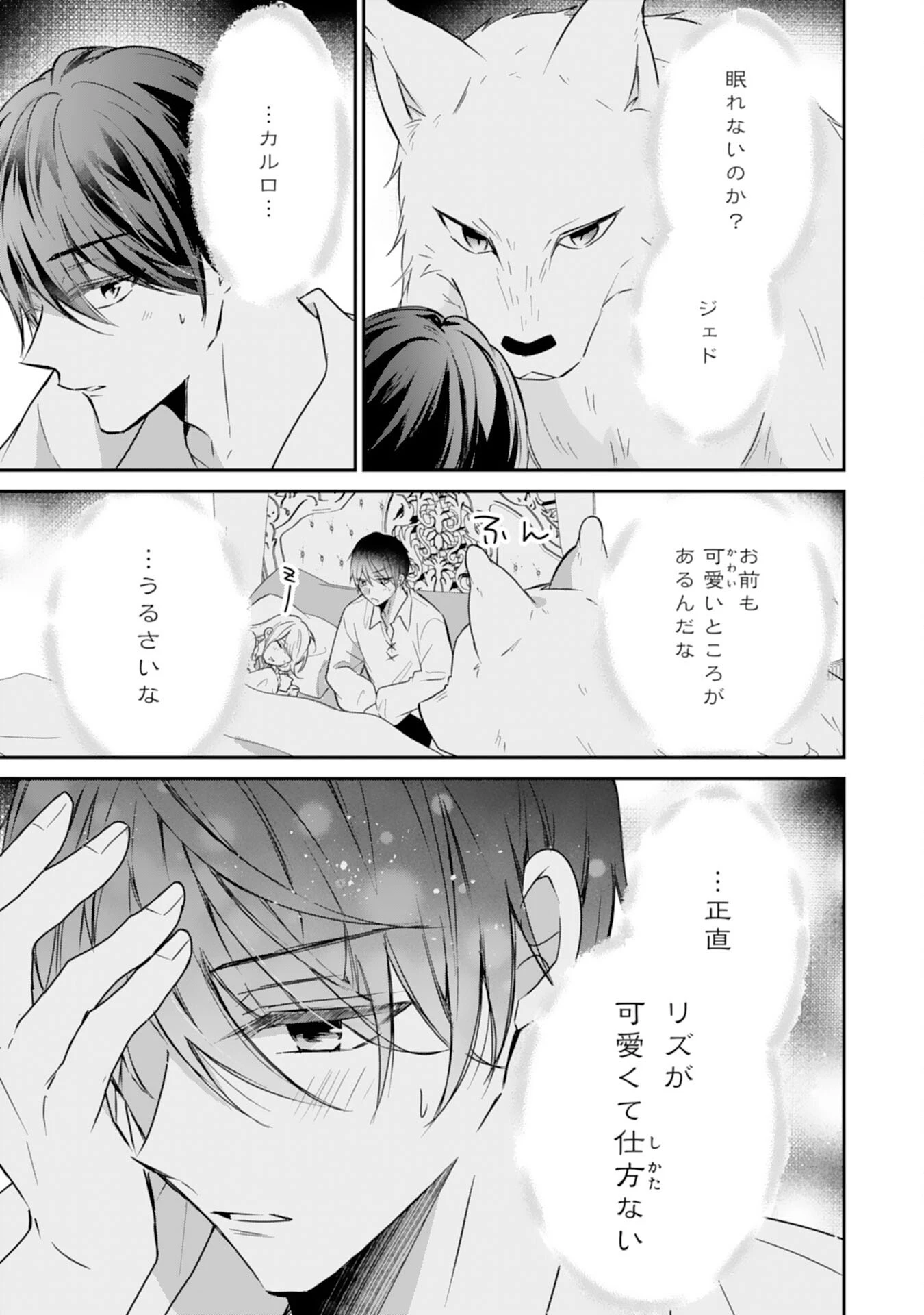 平凡な私の獣騎士団もふもふライフ 第27話 - 3