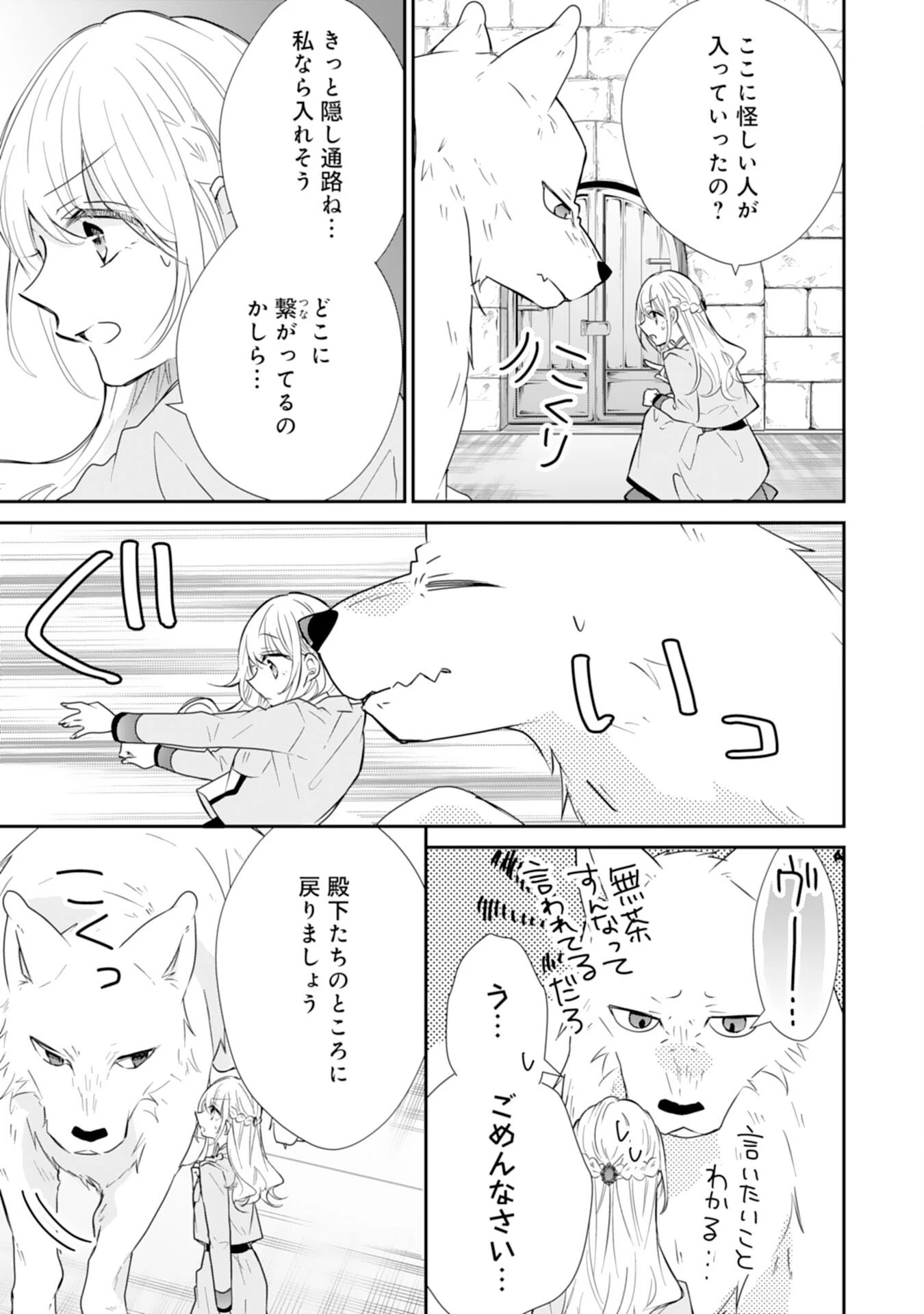 平凡な私の獣騎士団もふもふライフ 第27話 - 19