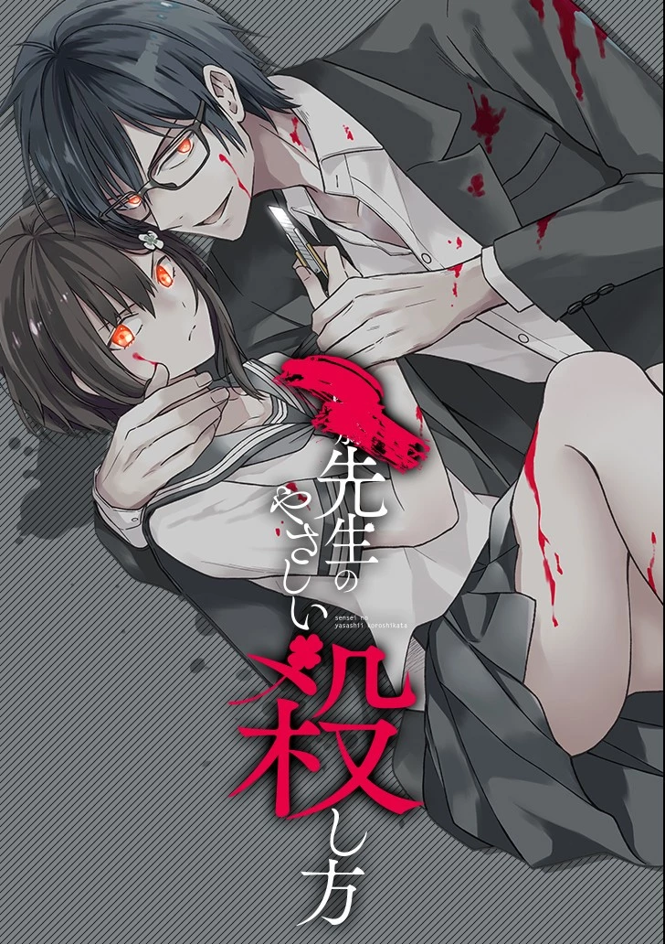 先生のやさしい殺し方 第9.4話 - 1